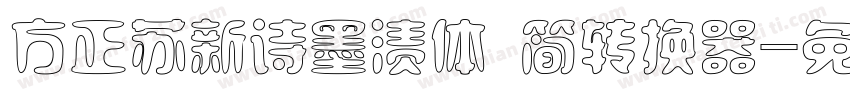 方正苏新诗墨渍体 简转换器字体转换